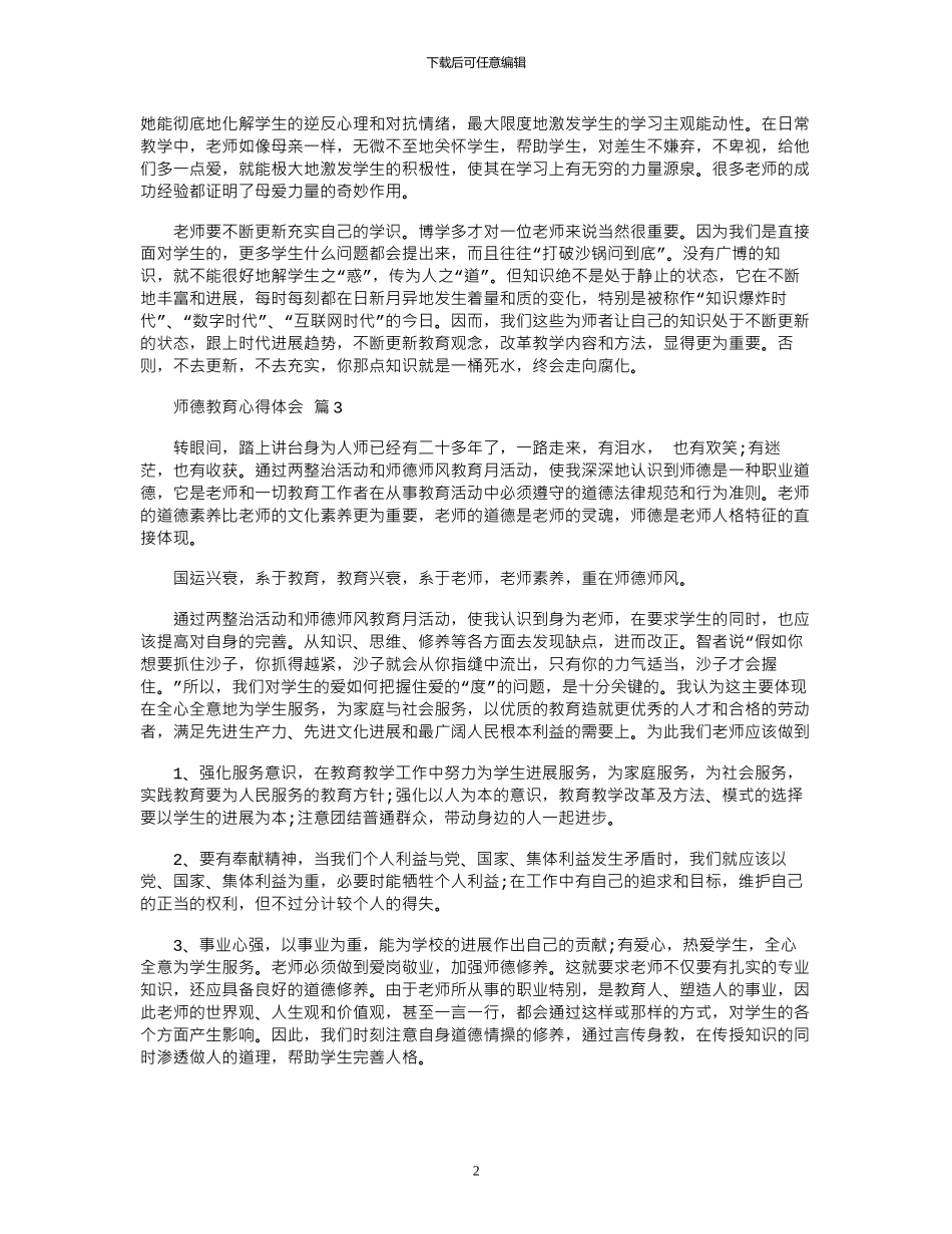 2024年关于师德教育心得体会模板锦集八篇_第2页