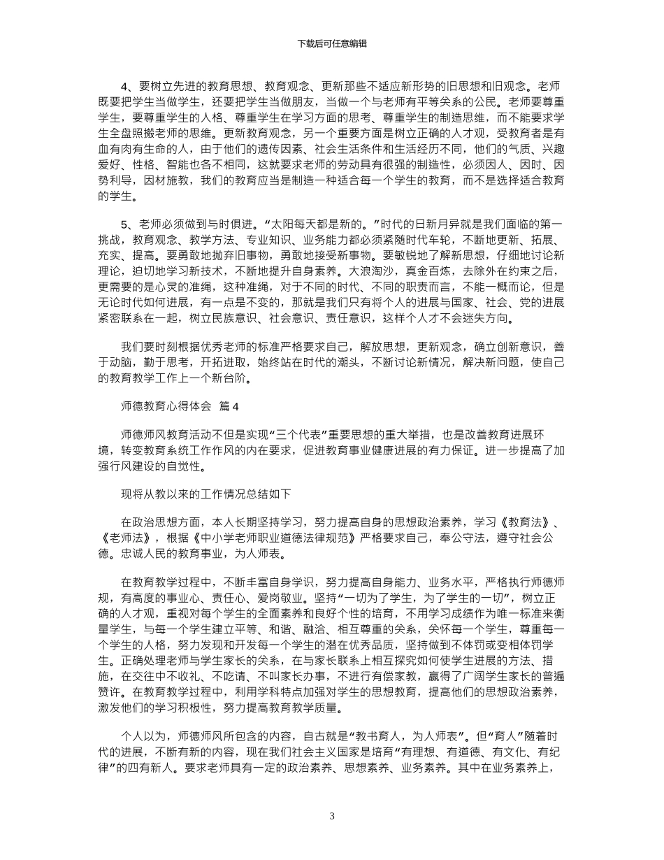 2024年关于师德教育心得体会模板锦集八篇_第3页