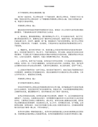 2024年关于师德教育心得体会模板锦集八篇