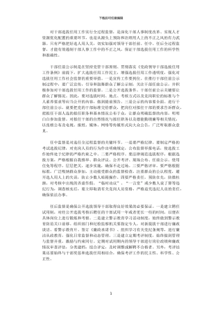 2024年关于干部选拔监督工作心得体会