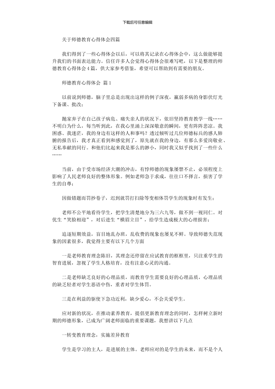 2024年关于师德教育心得体会四篇_第1页