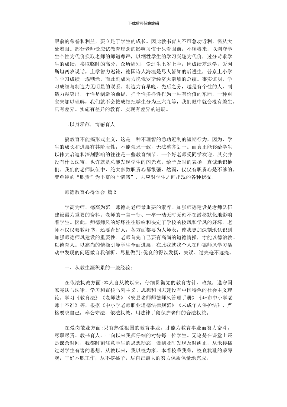 2024年关于师德教育心得体会四篇_第2页