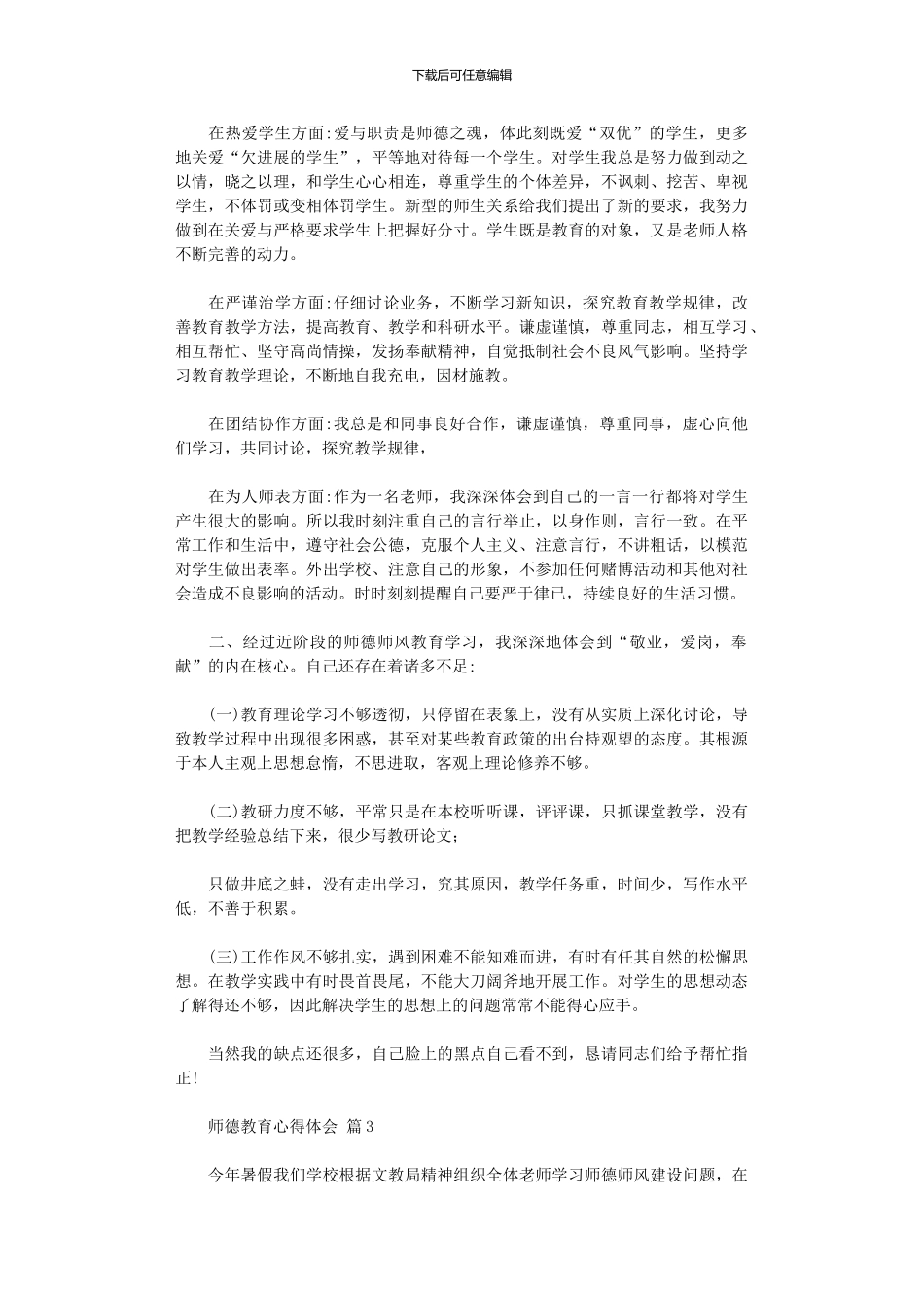 2024年关于师德教育心得体会四篇_第3页