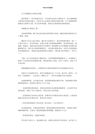 2024年关于师德教育心得体会四篇