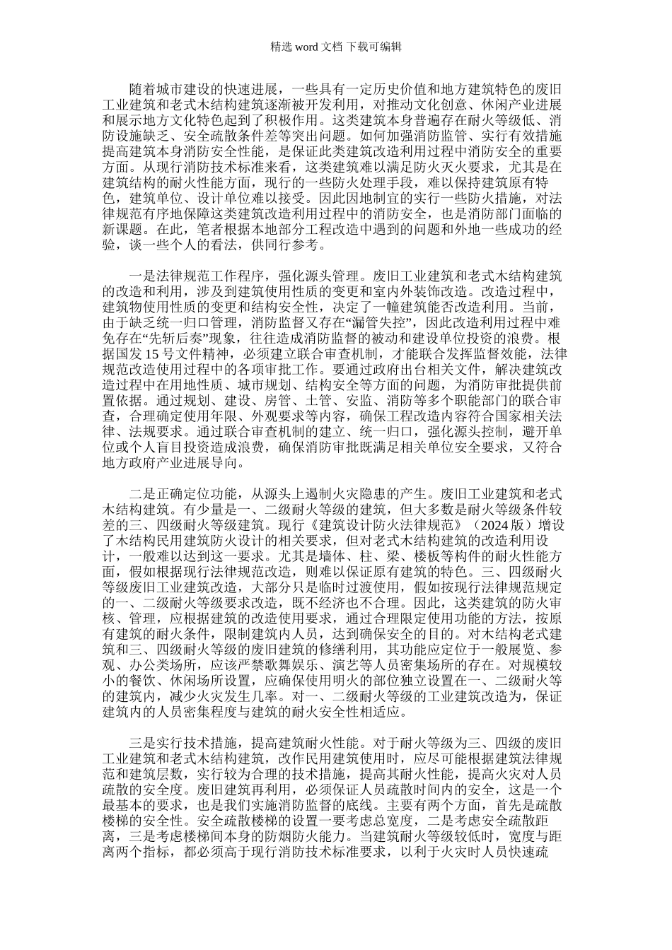 2024年关于废旧老式建筑改造中的消防安全调研_第1页