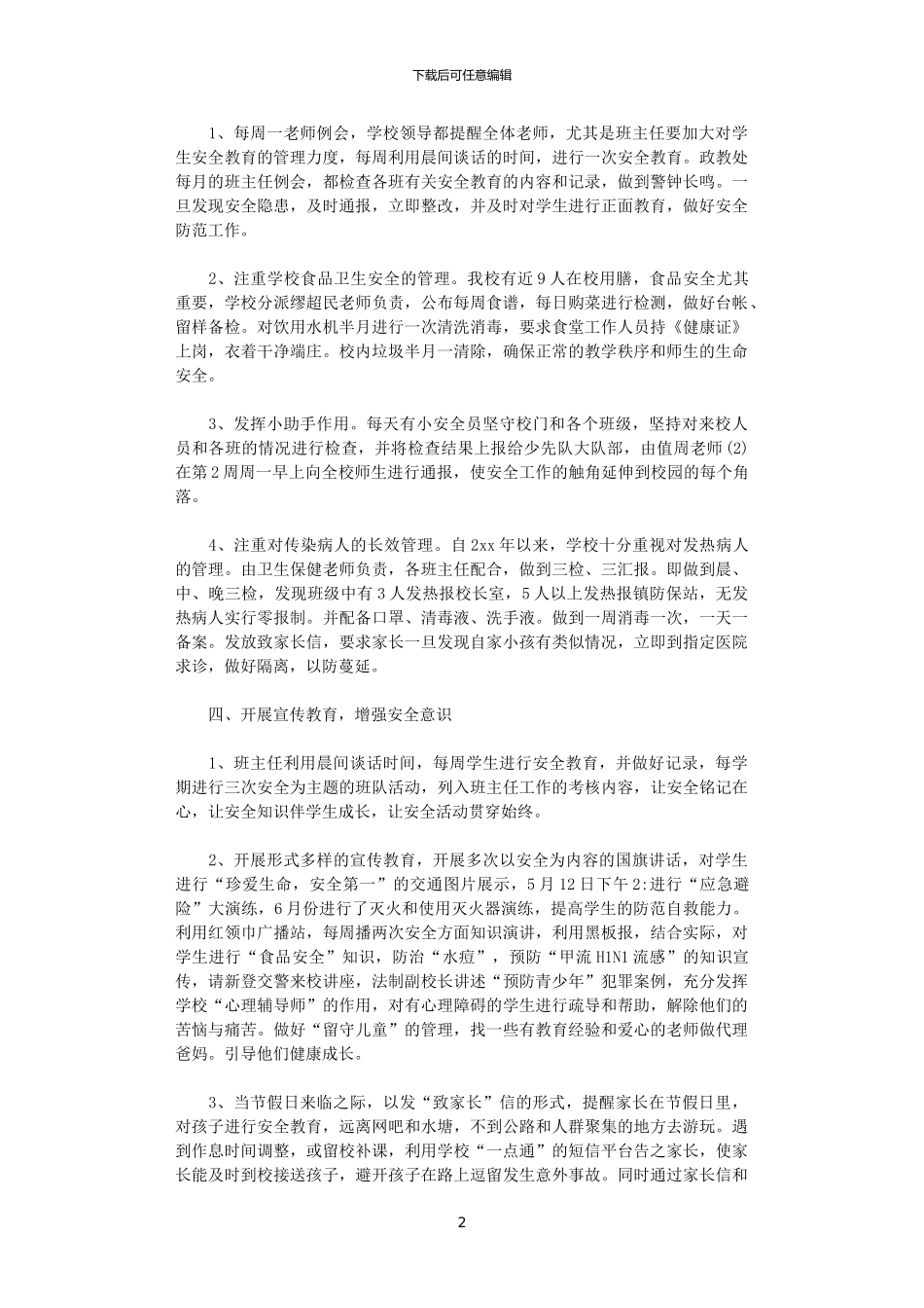 2024年关于平安校园创建总结5篇_第2页