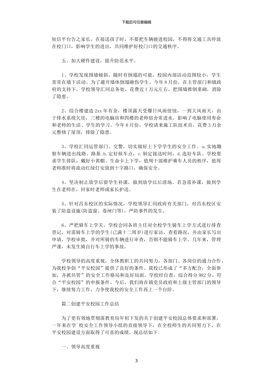 2024年关于平安校园创建总结5篇_第3页