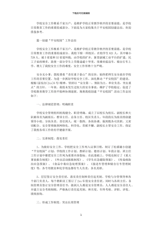 2024年关于平安校园创建总结5篇