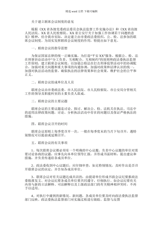 2024年关于建立联席会议制度的意见