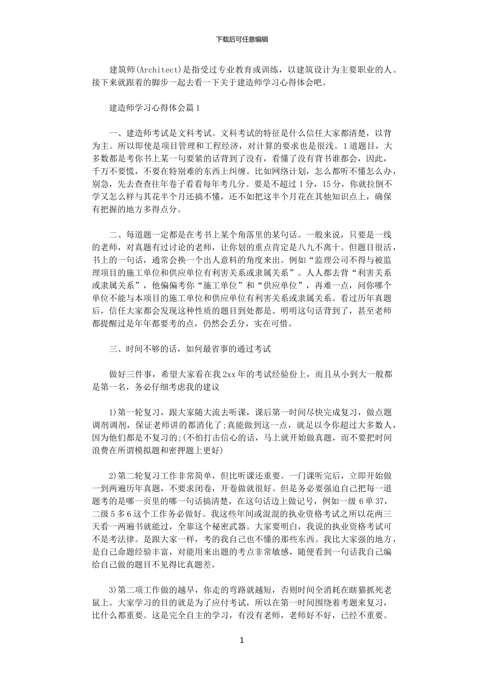 2024年关于建造师学习心得体会精选_第1页