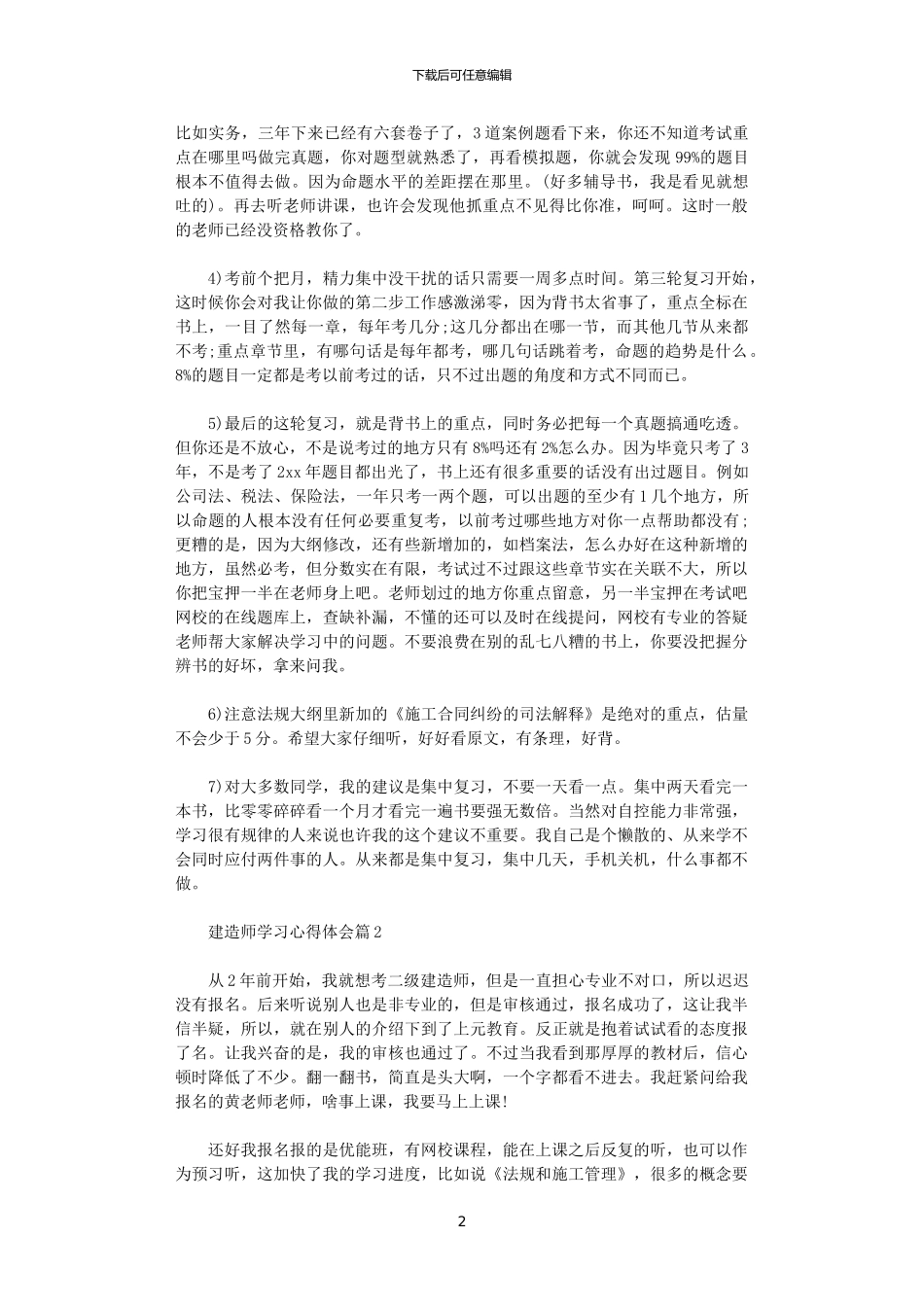 2024年关于建造师学习心得体会精选_第2页