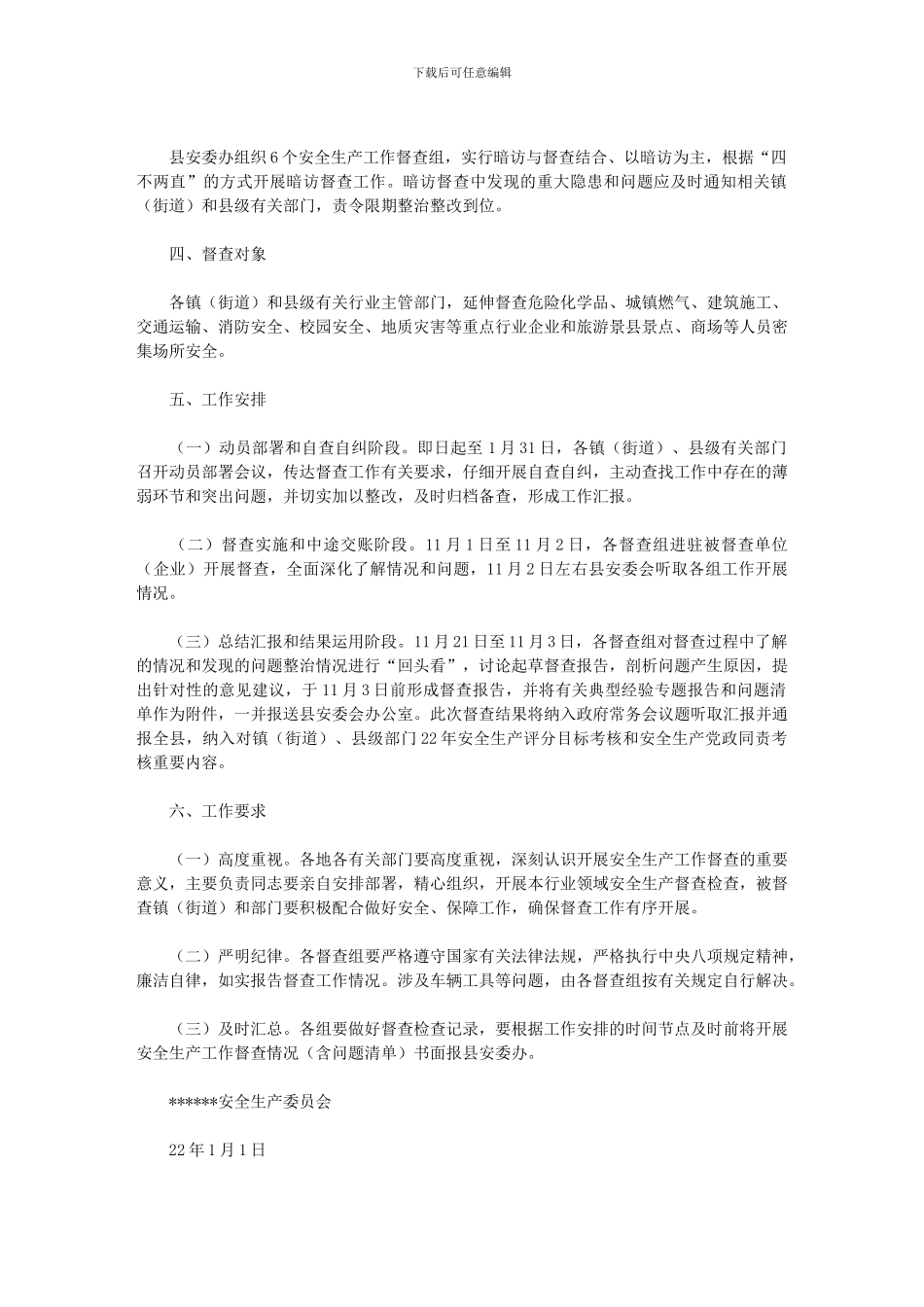 2024年关于开展安全生产工作督查的通知_第2页