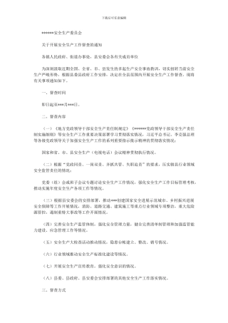 2024年关于开展安全生产工作督查的通知