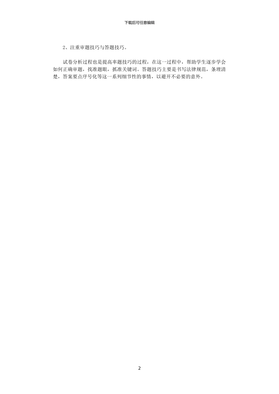 2024年关于思想品德课教学的几点看法_第2页