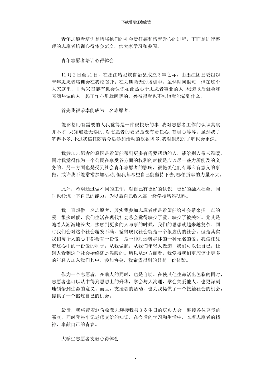 2024年关于志愿者培训心得体会优秀范文_第1页
