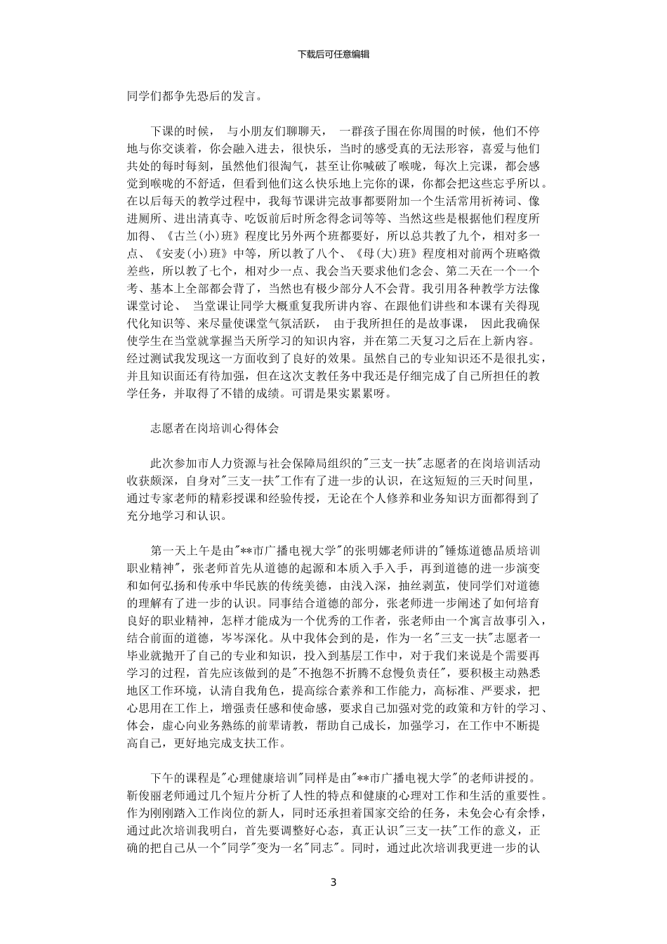 2024年关于志愿者培训心得体会优秀范文_第3页