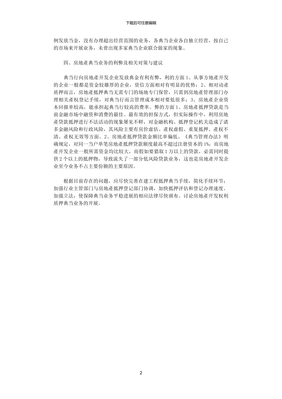 2024年关于房产业融资经验交流心得体会_第2页
