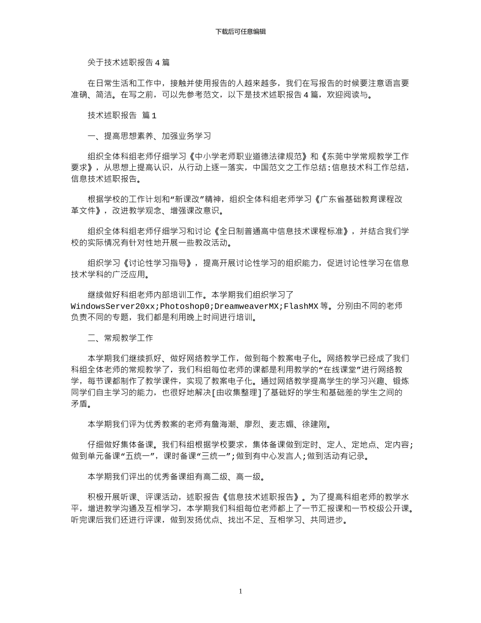 2024年关于技术述职报告_第1页