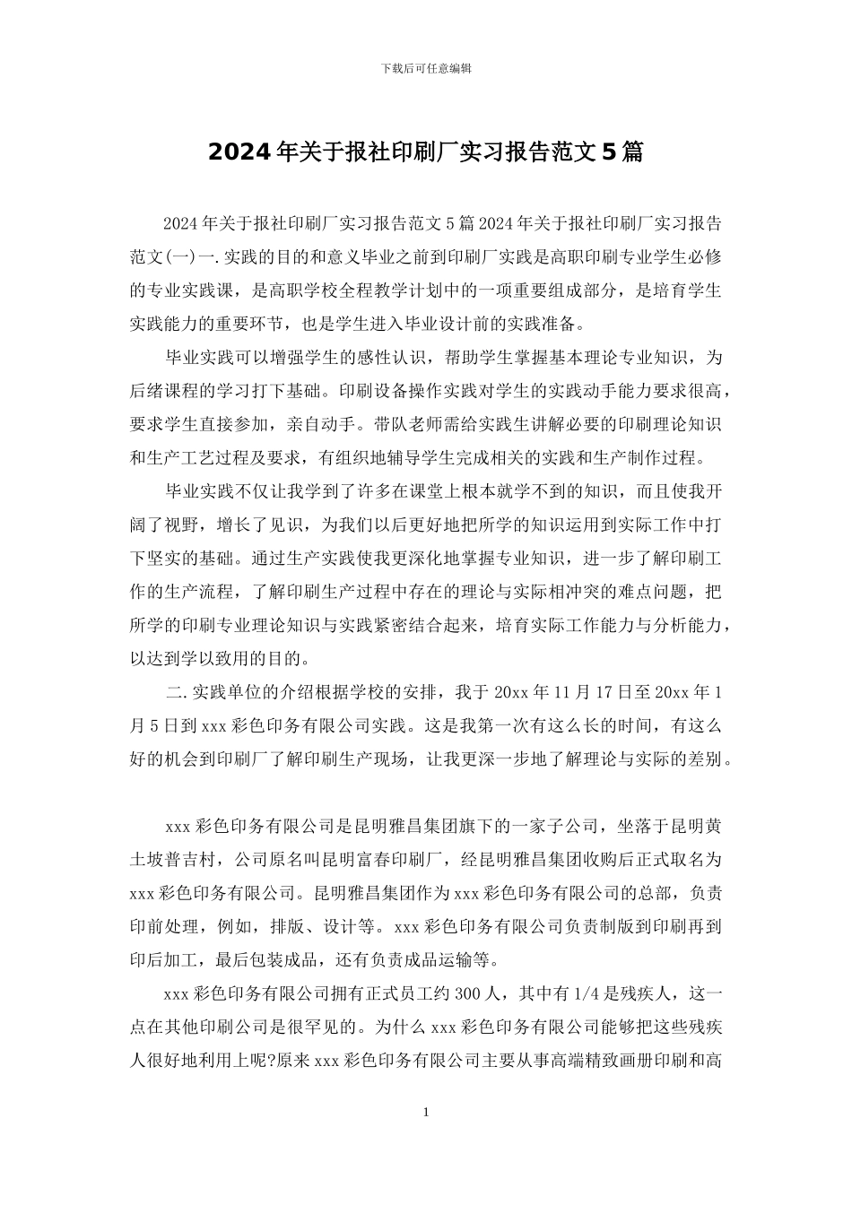 2024年关于报社印刷厂实习报告范文5篇_第1页