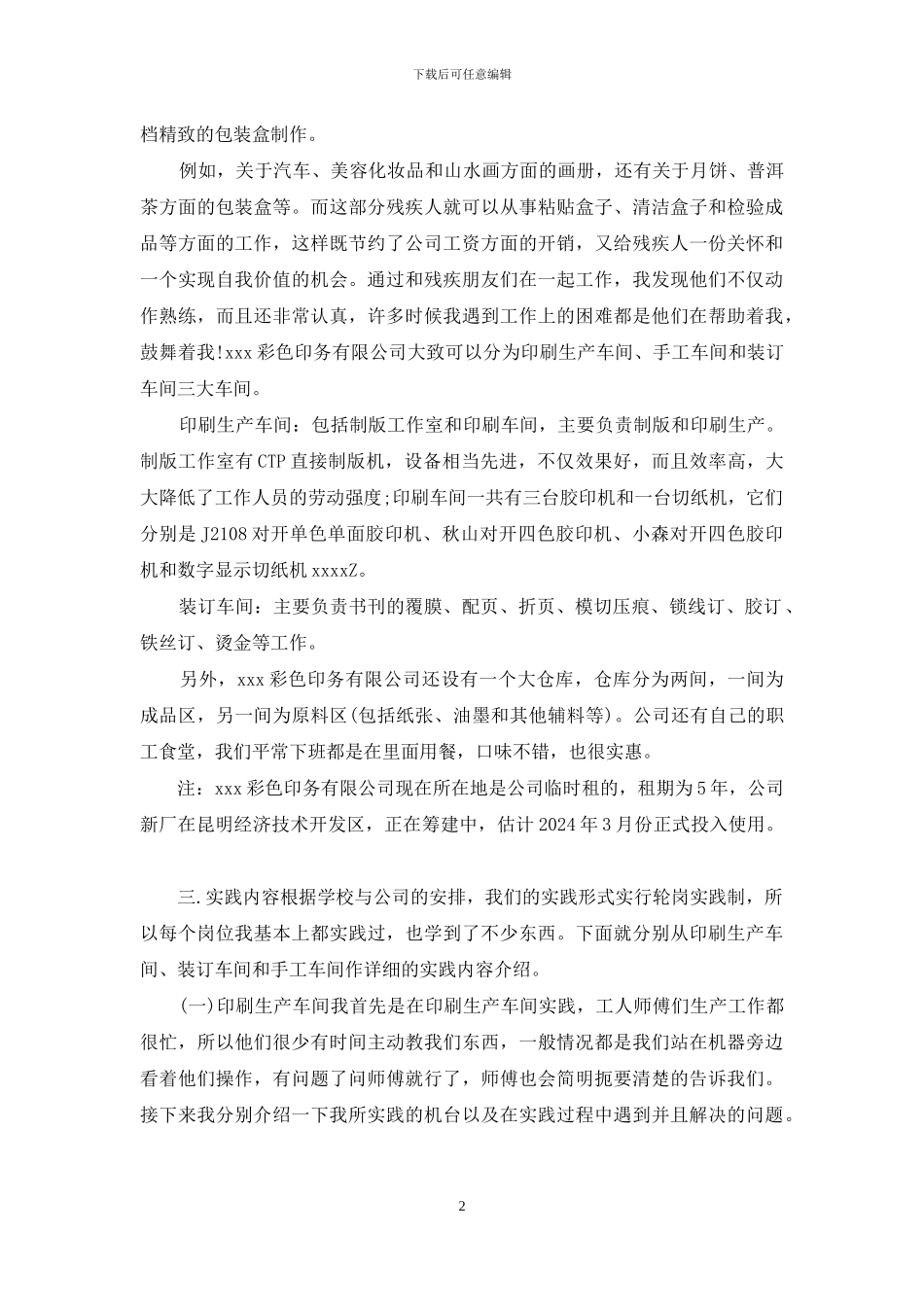 2024年关于报社印刷厂实习报告范文5篇_第2页