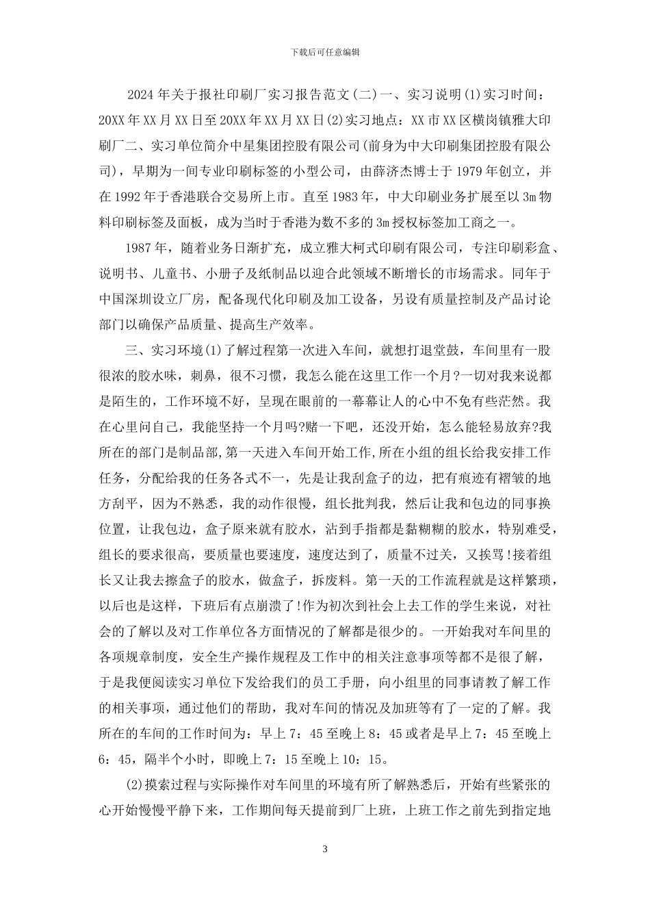 2024年关于报社印刷厂实习报告范文5篇_第3页
