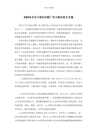 2024年关于报社印刷厂实习报告范文5篇