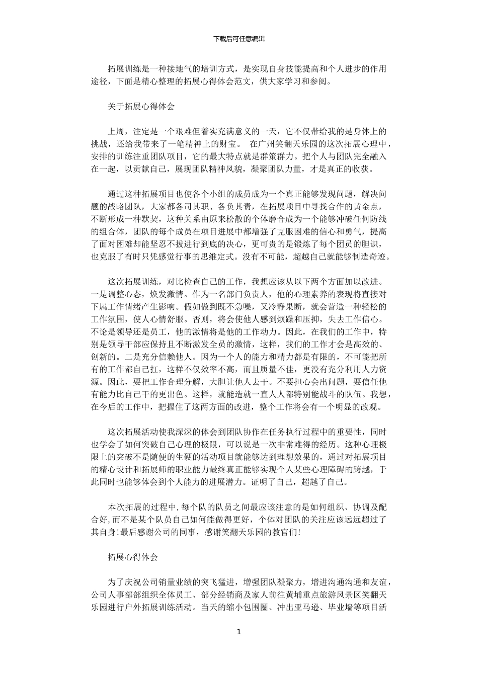 2024年关于拓展心得感悟范文_第1页