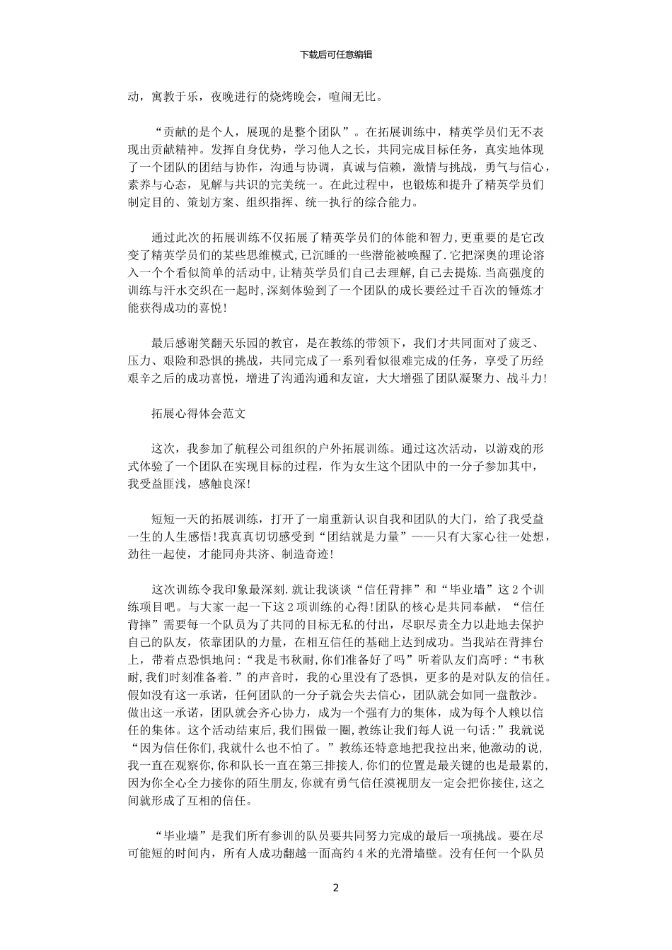 2024年关于拓展心得感悟范文_第2页