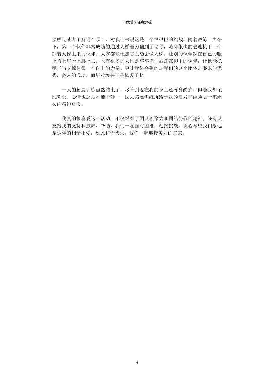 2024年关于拓展心得感悟范文_第3页