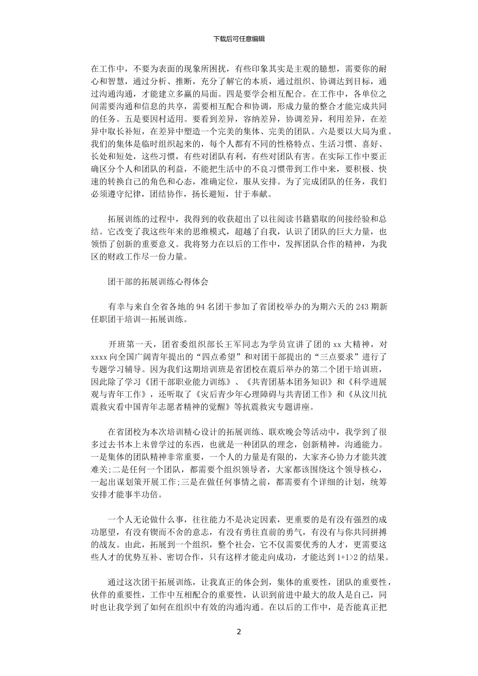 2024年关于拓展训练心得体会_第2页