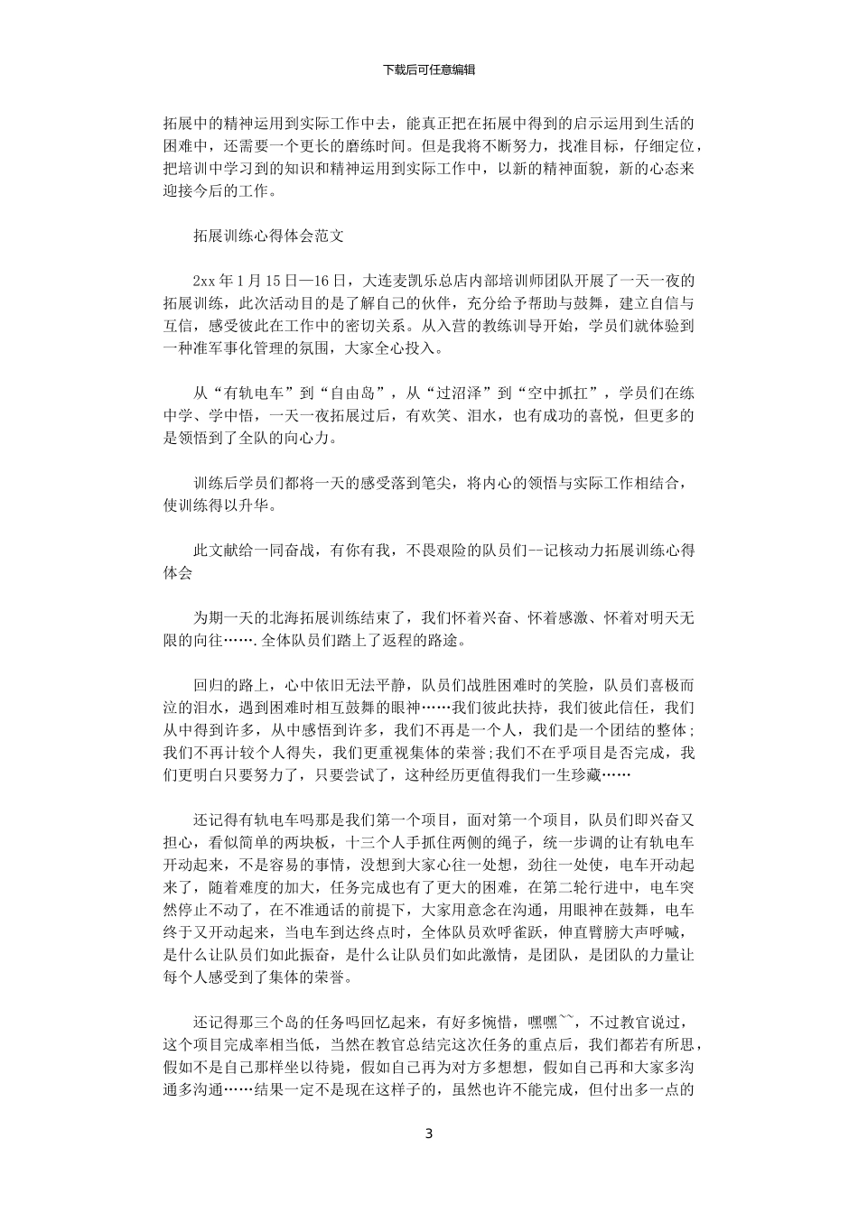 2024年关于拓展训练心得体会_第3页