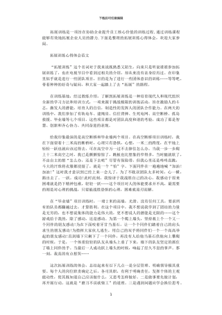 2024年关于拓展训练心得体会