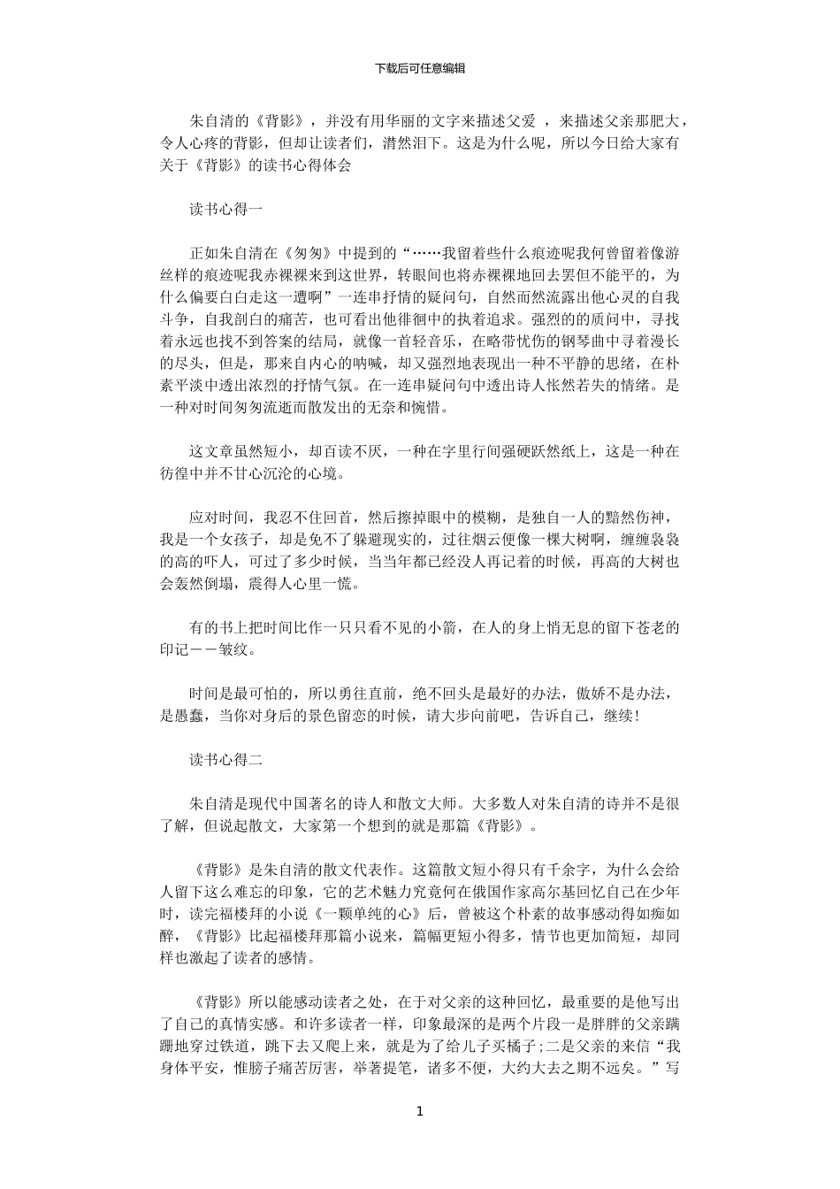 2024年关于描述《背影》的读书心得体会_第1页