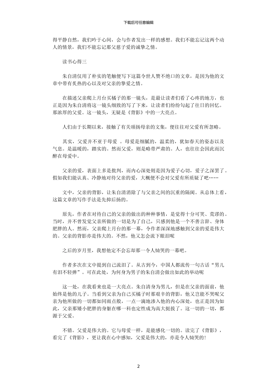 2024年关于描述《背影》的读书心得体会_第2页