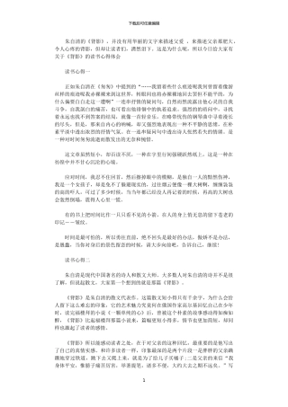 2024年关于描述《背影》的读书心得体会