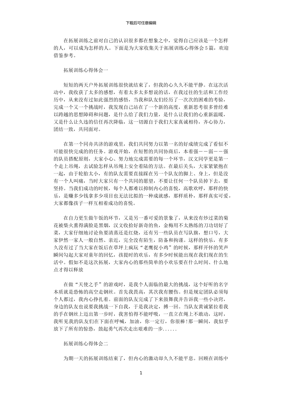 2024年关于拓展训练心得体会5篇_第1页
