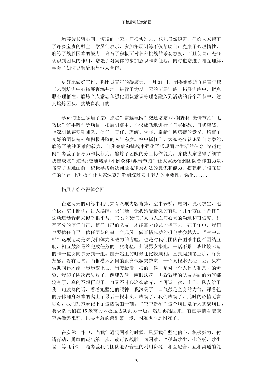 2024年关于拓展训练心得体会5篇_第3页