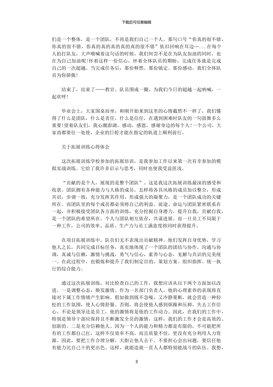 2024年关于拓展训练心得体会范文_第3页