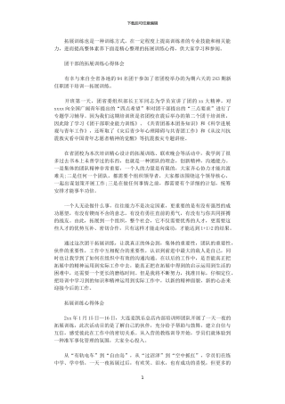2024年关于拓展训练心得体会范文