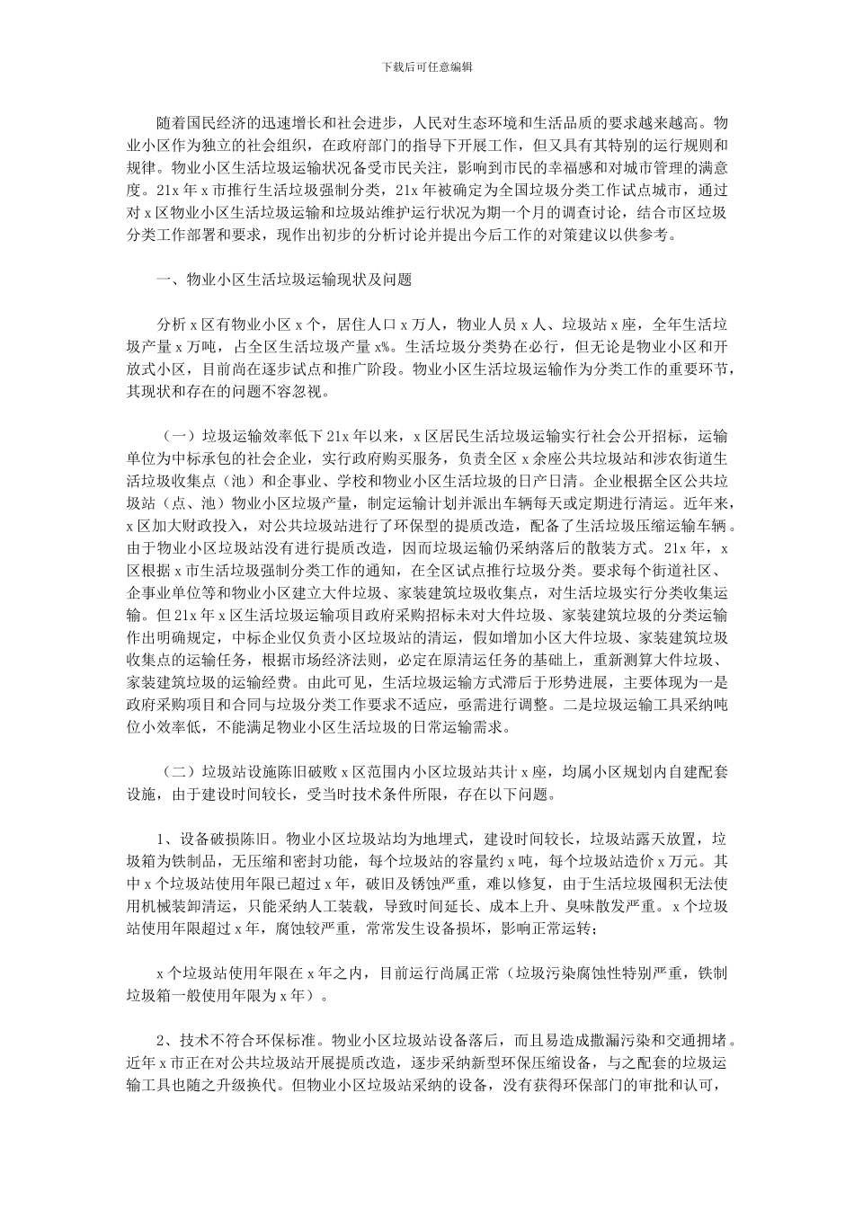 2024年关于提升物业小区生活垃圾清运水平的对策研究报告_第1页