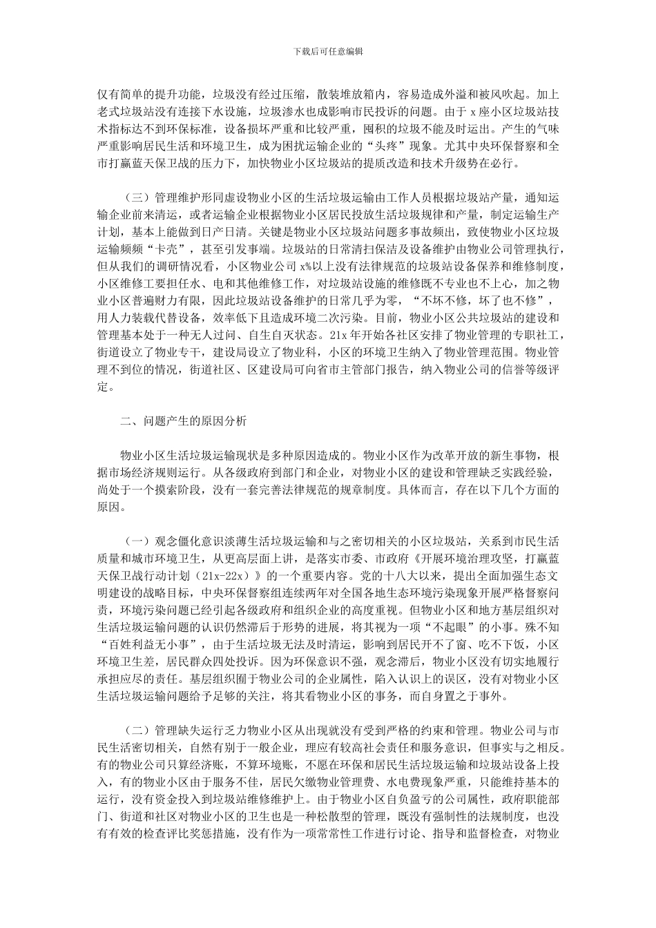 2024年关于提升物业小区生活垃圾清运水平的对策研究报告_第2页