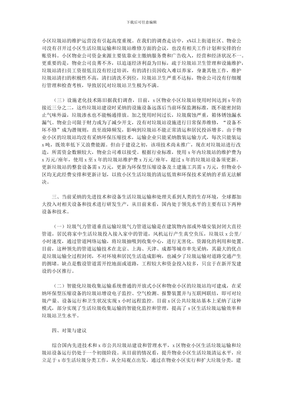 2024年关于提升物业小区生活垃圾清运水平的对策研究报告_第3页