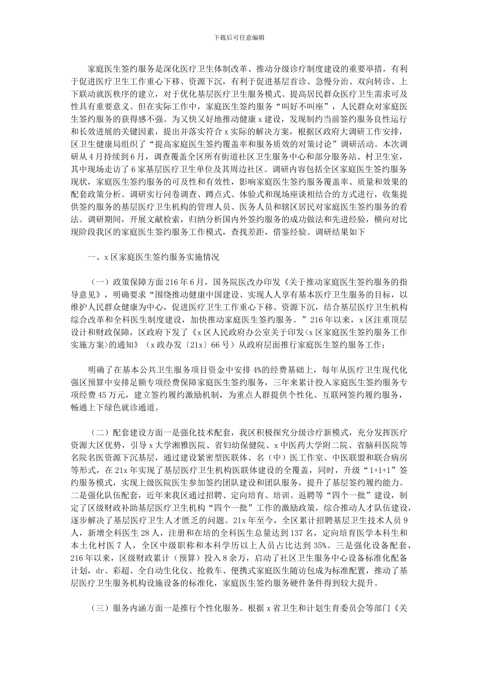 2024年关于提高家庭医生签约覆盖率和服务质效的对策研究报告_第1页