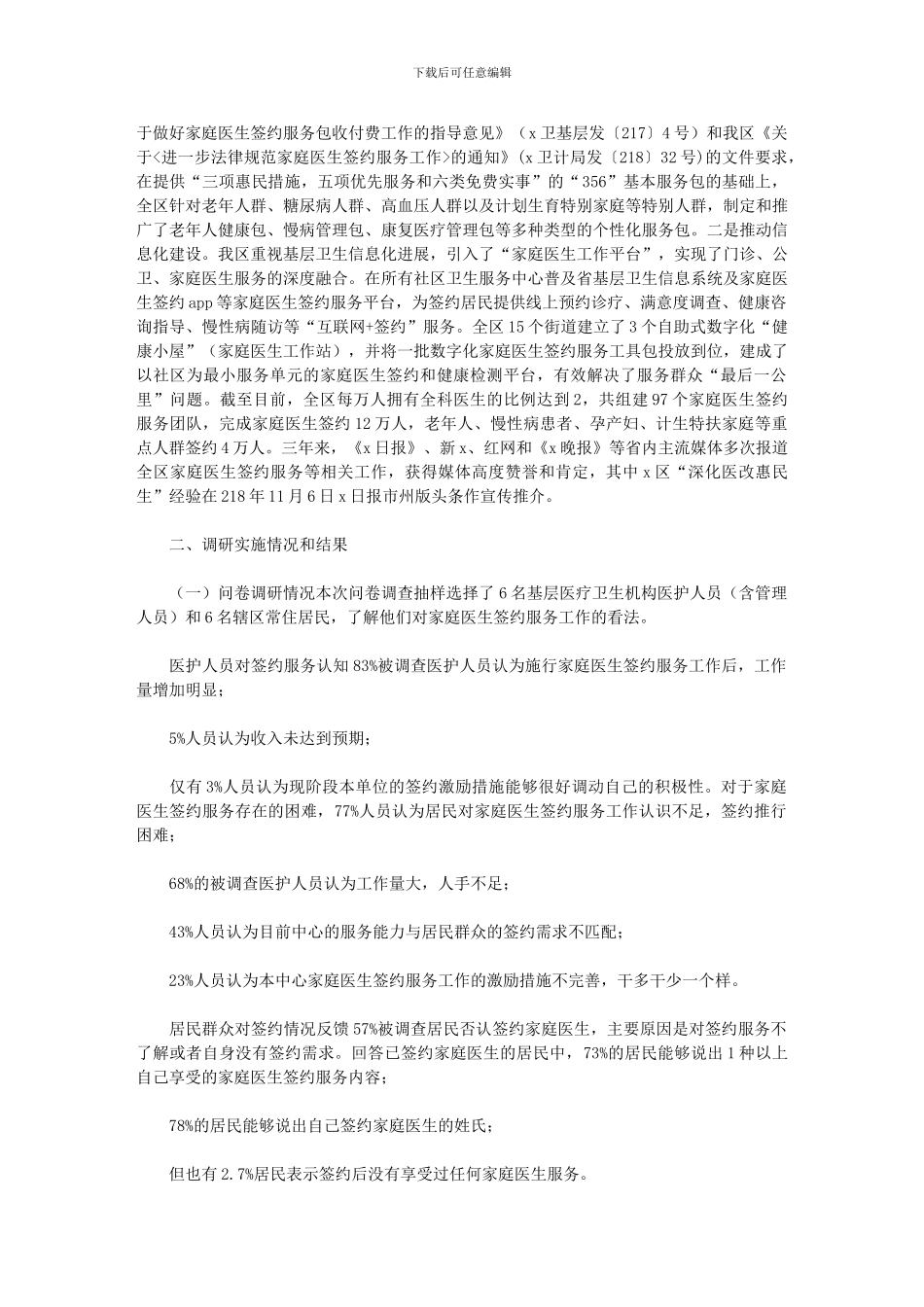 2024年关于提高家庭医生签约覆盖率和服务质效的对策研究报告_第2页