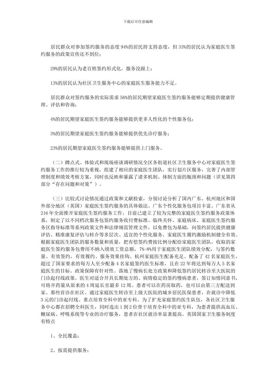 2024年关于提高家庭医生签约覆盖率和服务质效的对策研究报告_第3页