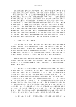 2024年关于提高家庭医生签约覆盖率和服务质效的对策研究报告