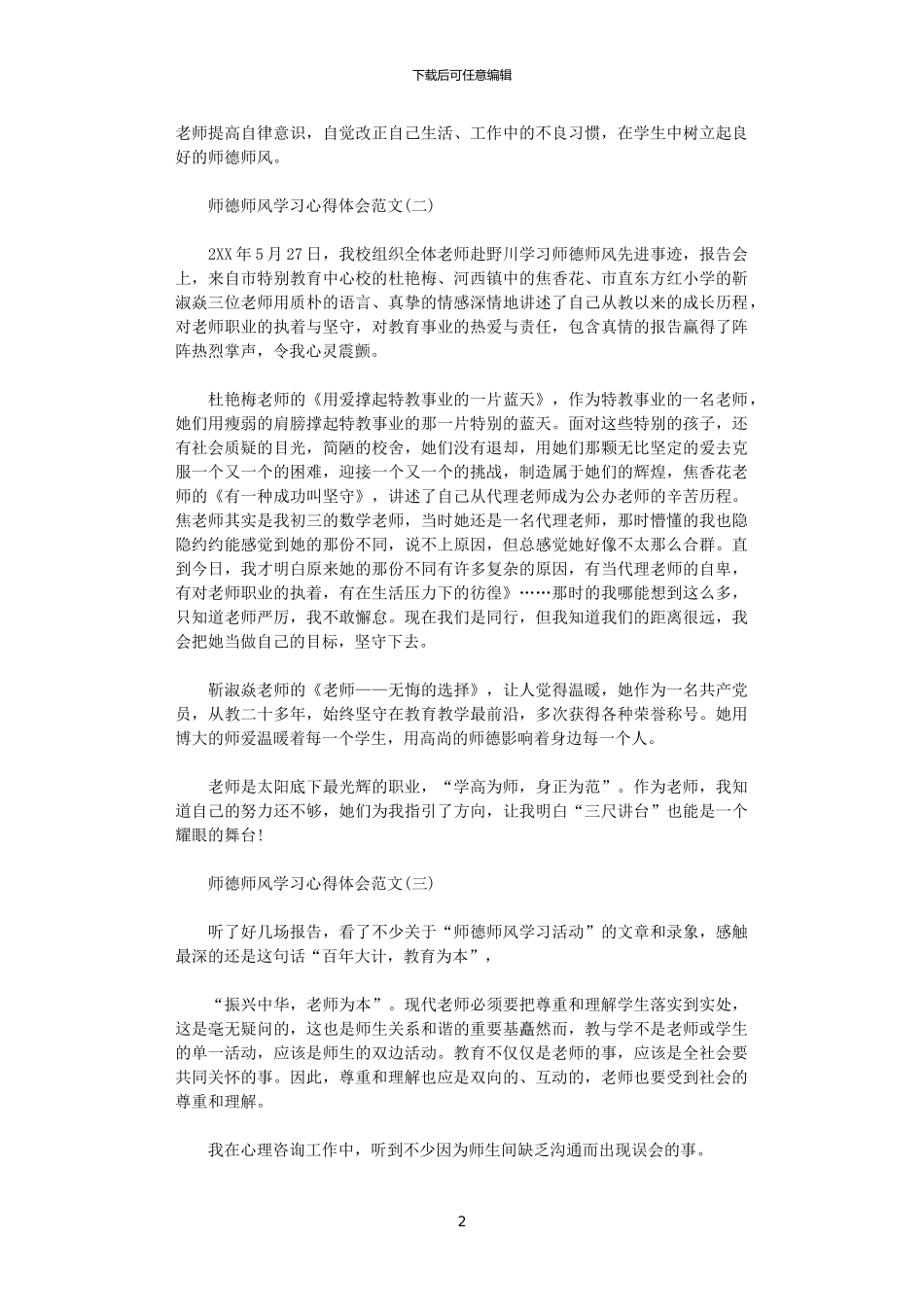 2024年关于师德师风学习心得体会怎么写_第2页