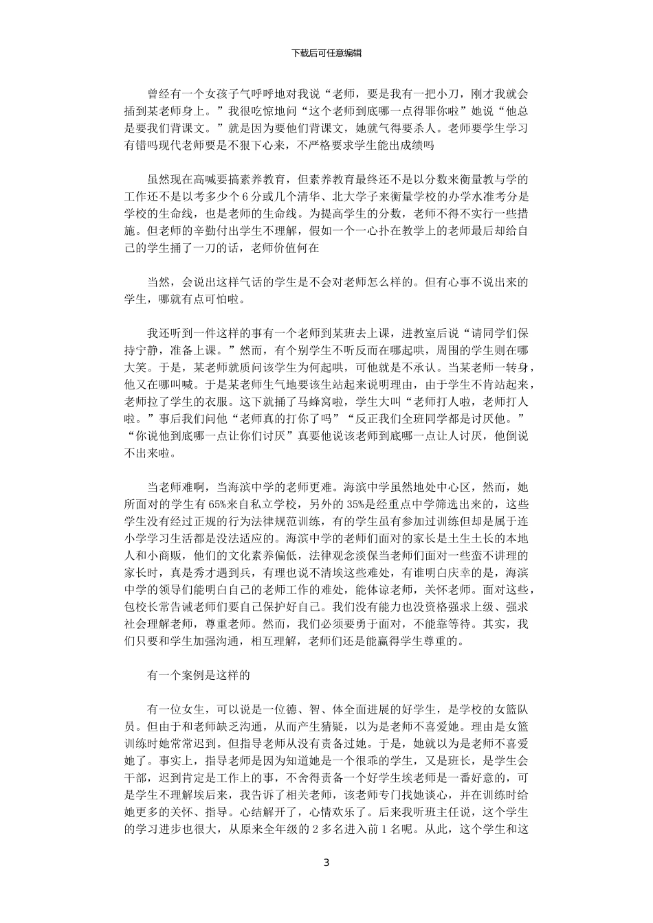 2024年关于师德师风学习心得体会怎么写_第3页