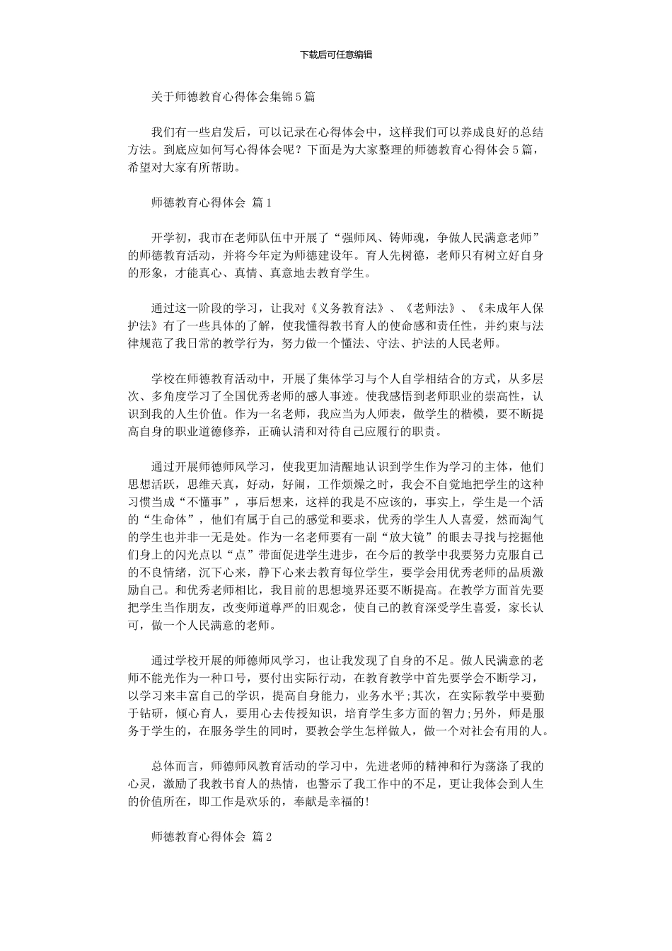 2024年关于师德教育心得体会_第1页