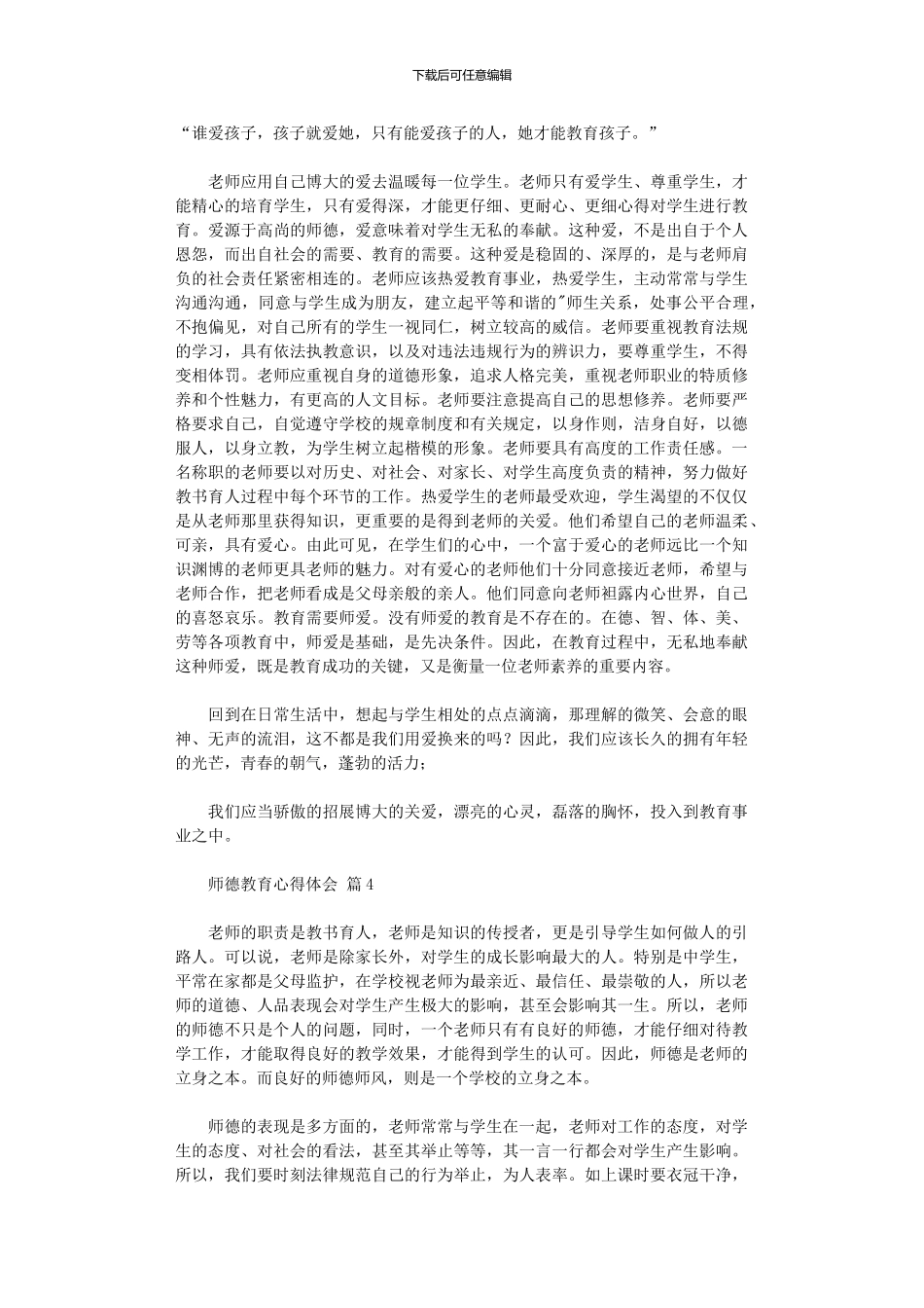 2024年关于师德教育心得体会_第3页